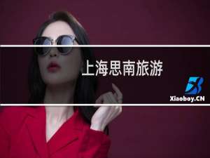 上海思南旅游