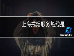 上海戒烟服务热线是