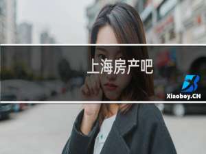 上海房产吧