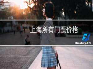 上海所有门票价格