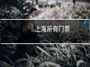 上海所有门票
