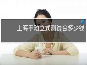 上海手动立式测试台多少钱
