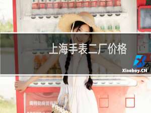 上海手表二厂价格