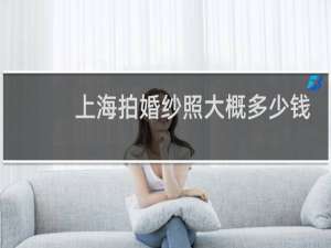 上海拍婚纱照大概多少钱