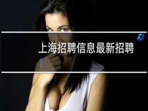 上海招聘信息最新招聘