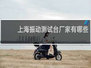 上海振动测试台厂家有哪些