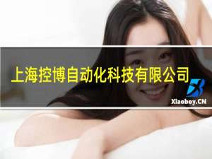 上海控博自动化科技有限公司