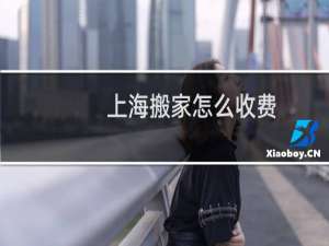 上海搬家怎么收费