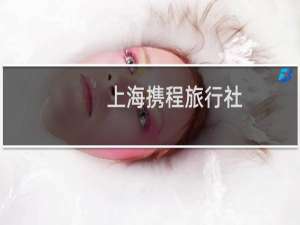 上海携程旅行社