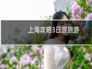 上海攻略3日游旅游