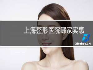 上海整形医院哪家实惠