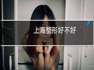 上海整形好不好