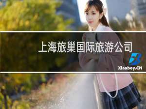 上海旅巢国际旅游公司