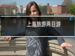上海旅游两日游