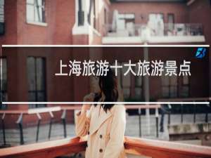 上海旅游十大旅游景点