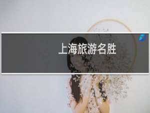上海旅游名胜