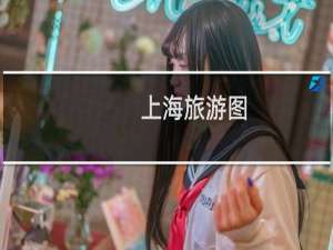 上海旅游图