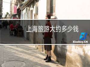 上海旅游大约多少钱