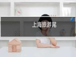 上海旅游尾
