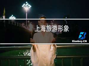 上海旅游形象