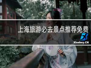 上海旅游必去景点推荐免费