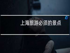 上海旅游必须的景点