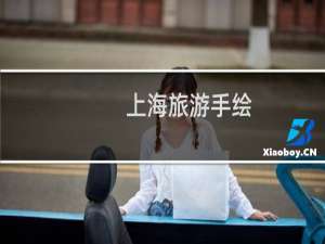 上海旅游手绘