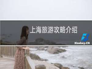 上海旅游攻略介绍