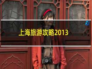 上海旅游攻略2013