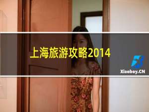 上海旅游攻略2014
