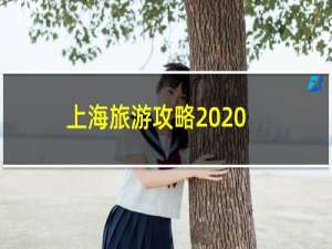 上海旅游攻略2020