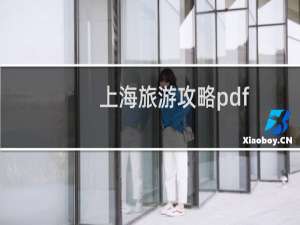 上海旅游攻略pdf