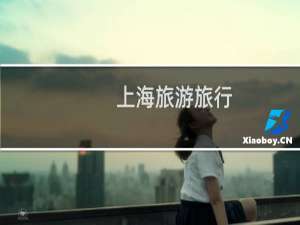 上海旅游旅行