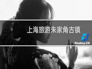 上海旅游朱家角古镇