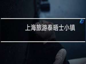 上海旅游泰晤士小镇