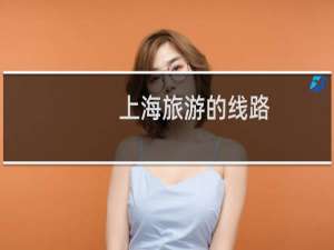 上海旅游的线路