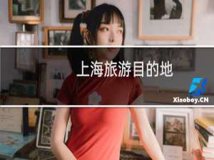 上海旅游目的地