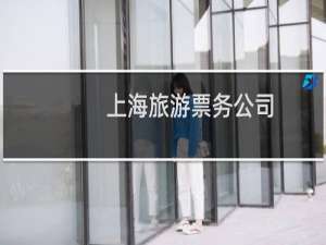 上海旅游票务公司