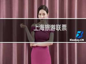 上海旅游联票