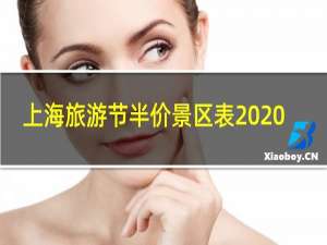 上海旅游节半价景区表2020
