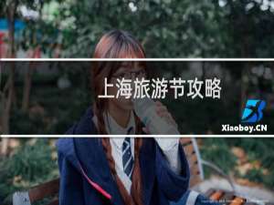 上海旅游节攻略