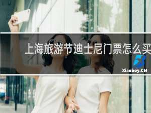 上海旅游节迪士尼门票怎么买