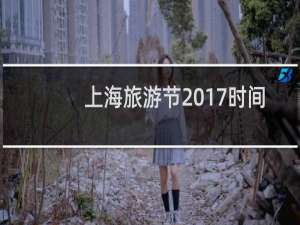 上海旅游节2017时间