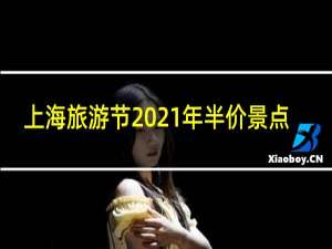 上海旅游节2021年半价景点