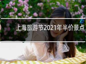 上海旅游节2021年半价景点