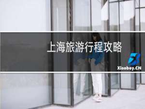 上海旅游行程攻略