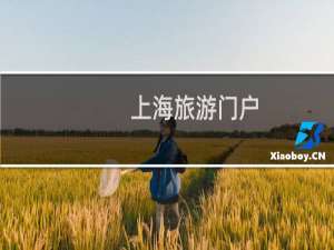 上海旅游门户