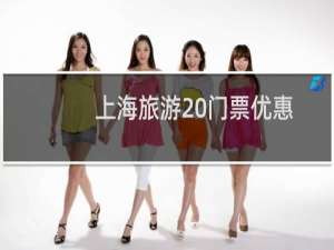 上海旅游 门票优惠
