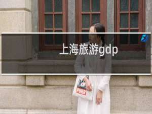 上海旅游gdp
