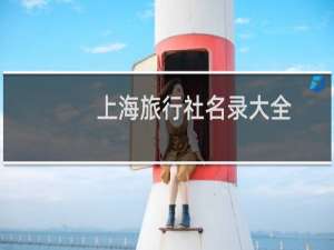 上海旅行社名录大全